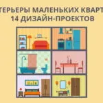 Дизайн маленькой квартиры: планировка, хранение и 14 проектов