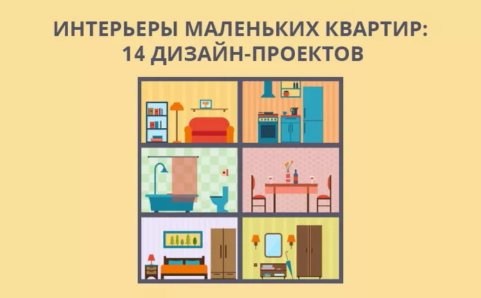 Как обустроить дизайн маленькой квартиры: 14 лучших проектов